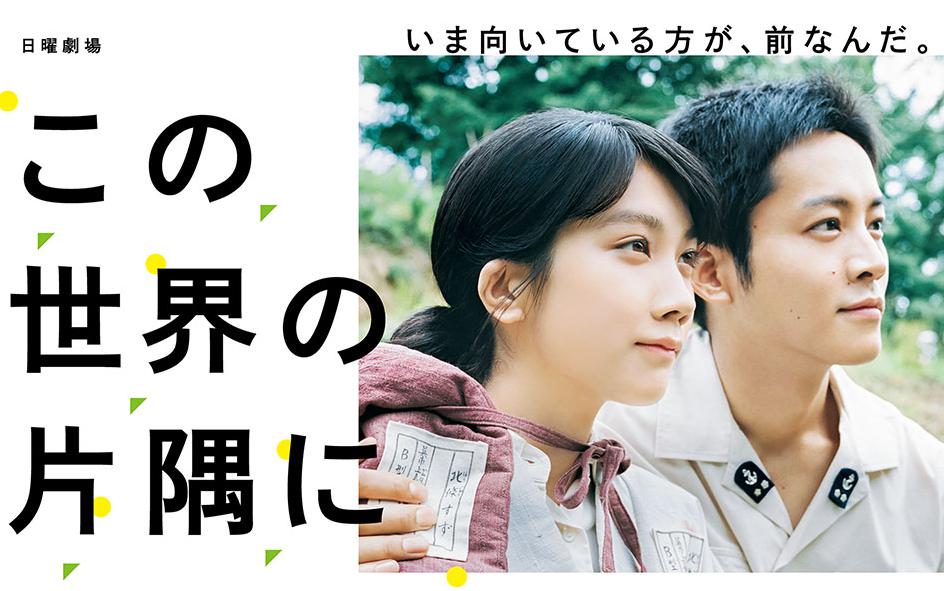 この世界の片隅に