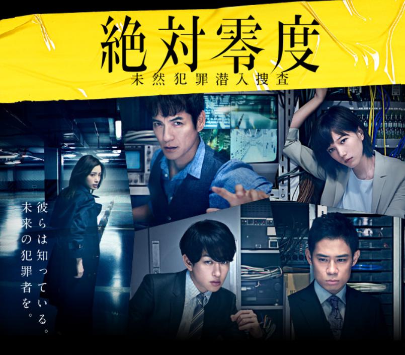 絶対零度~未然犯罪潜入捜査~