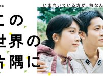 この世界の片隅に