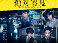 絶対零度～未然犯罪潜入捜査～